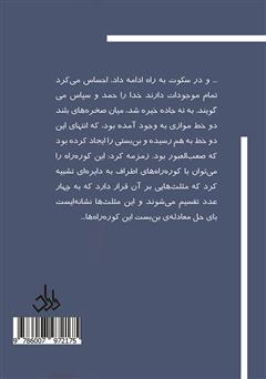پشت جلد کتاب کتاب مسافر دریای نجوم پشت جلد کتاب کتاب مسافر دریای نجوم