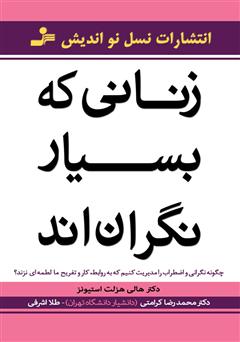 معرفی و دانلود کتاب زنانی که بسیار نگرانند