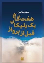 معرفی و دانلود کتاب هفت گام یک پلیکان قبل از پرواز