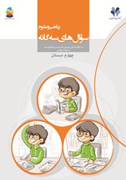 کتاب سوال‌های سه گانه ریاضی و علوم چهارم دبستان