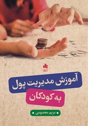 معرفی و دانلود کتاب آموزش مدیریت پول به کودکان