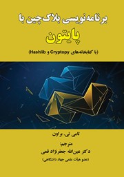 معرفی و دانلود کتاب برنامه نویسی بلاک چین با پایتون