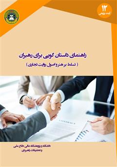 معرفی و دانلود کتاب راهنمای داستان گویی برای رهبران: تسلط بر هنر و اصول روایت تجاری