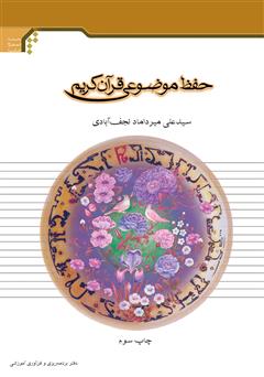 معرفی و دانلود کتاب حفظ موضوعی قرآن (اعتقادات، احکام و اخلاق)