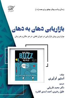 معرفی و دانلود کتاب بازاریابی دهان به دهان موثرترین روش بازاریابی در عصر حاضر