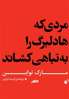 معرفی و دانلود کتاب صوتی مردی که هادلبرگ را به تباهی کشاند