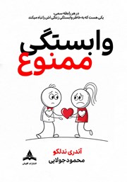 کتاب وابستگی ممنوع