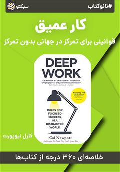 معرفی و دانلود خلاصه کتاب صوتی نانوکتاب کار عمیق