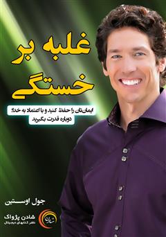 معرفی و دانلود خلاصه کتاب صوتی غلبه بر خستگی