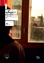 معرفی و دانلود کتاب جلبک