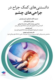 کتاب دانستنی‌های کمک جراح در جراحی‌های چشم