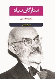 معرفی و دانلود کتاب ستارگان سیاه