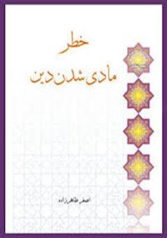 معرفی و دانلود کتاب خطر مادی شدن دین