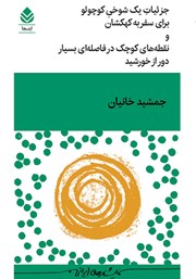 کتاب جزئیات یک شوخی کوچولو برای سفر به کهکشان و نقطههای کوچک در فاصلهای بسیار دور از خورشید
