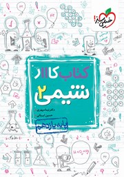 کتاب کار شیمی 2 - پایه یازدهم