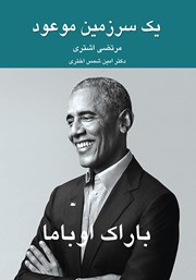 معرفی و دانلود کتاب یک سرزمین موعود