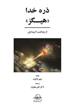 معرفی و دانلود کتاب «ذره خدا» هیگز: از پنداشت تا پیدایش