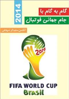 معرفی و دانلود کتاب گام به گام با جام جهانی فوتبال 2014