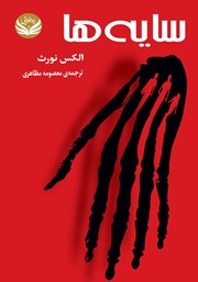 معرفی و دانلود کتاب سایه‌ها