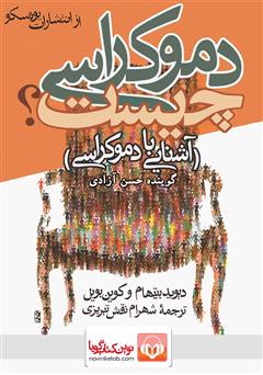 معرفی و دانلود کتاب صوتی دموکراسی چیست؟