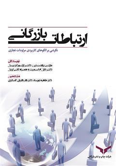 معرفی و دانلود کتاب ارتباطات بازرگانی (نگرشی بر الگوهای کاربردی مراودات تجاری)