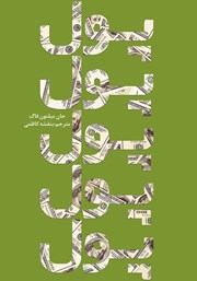 معرفی و دانلود کتاب پول، پول، پول، پول، پول