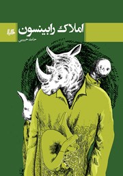 معرفی و دانلود کتاب املاک رابینسون