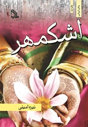 معرفی و دانلود کتاب اشکمهر