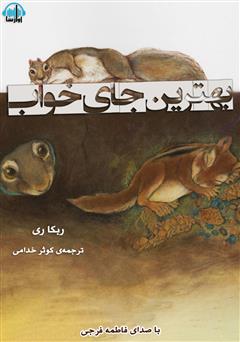 معرفی و دانلود کتاب صوتی بهترین جای خواب