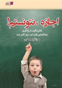 معرفی و دانلود کتاب اجازه، نتونستم! راهکارهای قابل اجرا، برای حل مشکل انجام ندادن تکلیف توسط دانش‌آموزان