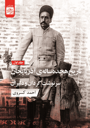 معرفی و دانلود کتاب تاریخ هجده ساله آذربایجان یا سرنوشت گردان و دلیران - جلد اول