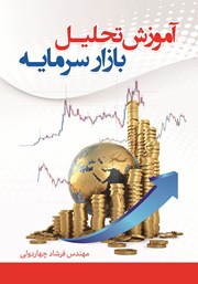معرفی و دانلود کتاب آموزش تحلیل بازار سرمایه