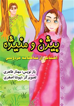 معرفی و دانلود کتاب بیژن و منیژه