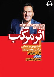 معرفی و دانلود کتاب صوتی اثر مرکب