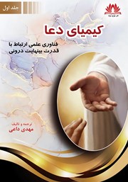 معرفی و دانلود کتاب کیمیای دعا - جلد اول