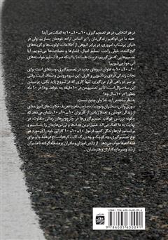 پشت جلد کتاب کتاب ده دقیقه ده ماه ده سال: شیوهای جدید برای تصمیمگیری درست پشت جلد کتاب کتاب ده دقیقه ده ماه ده سال: شیوهای جدید برای تصمیمگیری درست