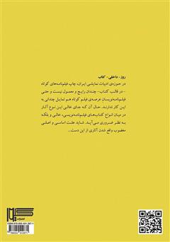 پشت جلد کتاب کتاب از پس فردا تا دیروز: مجموعه فیلمنامههای کوتاه پشت جلد کتاب کتاب از پس فردا تا دیروز: مجموعه فیلمنامههای کوتاه
