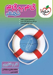 معرفی و دانلود کتاب گام به گام نهم - کار و فناوری