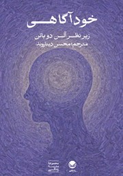 معرفی و دانلود کتاب خودآگاهی