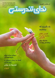 معرفی و دانلود مجله ندای تندرستی، شماره 24، شهریور 1403