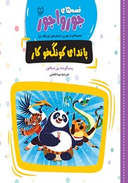 معرفی و دانلود کتاب پاندای کونگ‌ فو کار