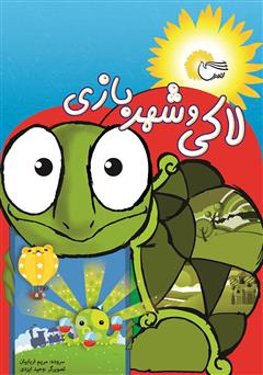 معرفی و دانلود کتاب لاکی و شهر بازی