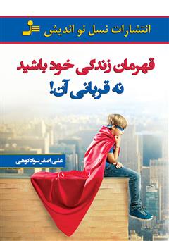 معرفی و دانلود کتاب قهرمان زندگی خود باشید نه قربانی آن