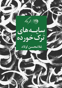 معرفی و دانلود کتاب سایه‌های ترک خورده
