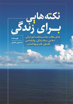 معرفی و دانلود کتاب نکته‌هایی برای زندگی