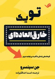 عکس جلد کتاب تو یک خارق العاده‌ای: فرماندهی زندگی با قدرت بی‌نهایت درون