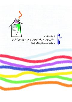 پشت جلد کتاب کتاب دنیای رنگی سارا