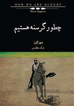 معرفی و دانلود کتاب چطور گرسنه هستیم
