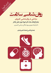 معرفی و دانلود کتاب صوتی روانشناسی سلامت