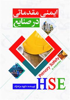 معرفی و دانلود کتاب ایمنی در صنایع مقدماتی